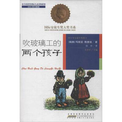 正版新书 吹玻璃工的两个孩子 玛丽亚·格里珀 9787539770758 安徽少年儿童出版社