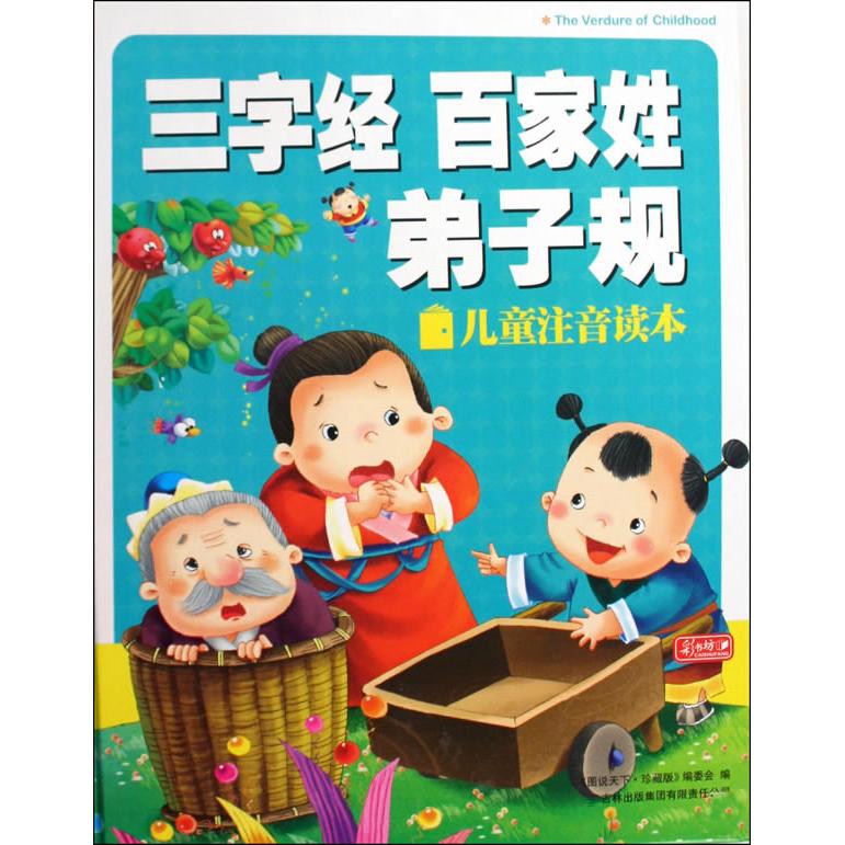 正版包邮 三字经.百家姓.弟子规 图说天下珍藏版编委会 9787546310565 吉林出版集团有限责任公司