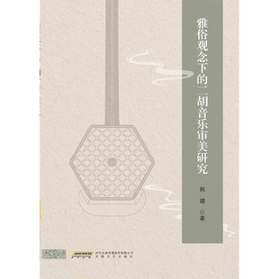 二胡音乐审美研究 雅俗观念下 韩璐 9787539682266 社 正版 安徽文艺出版 包邮