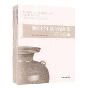 绍兴卷 全2册 文物出版 包邮 社 9787501063185 浙江纪年墓与纪年瓷 郑建明主编 正版 沈岳明