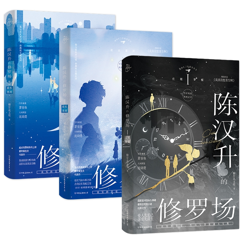 正版包邮 陈汉升的修罗场Ⅱ·秋水星河上下+庄周梦蝶共3册 柳岸花又明 9787505759862 中国友谊