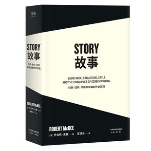 著;周铁东 故事 风格 结构 正版 原理 Mckee 译 Robert 材质 罗伯特·麦基 美 9787201094601 著 和银幕剧作 包邮