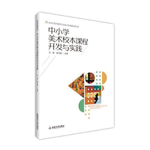 中小学美术校本课程开发与实践 美术教师教学指导书 校本课程设计案例 精美插图 实操教案 9787569730524