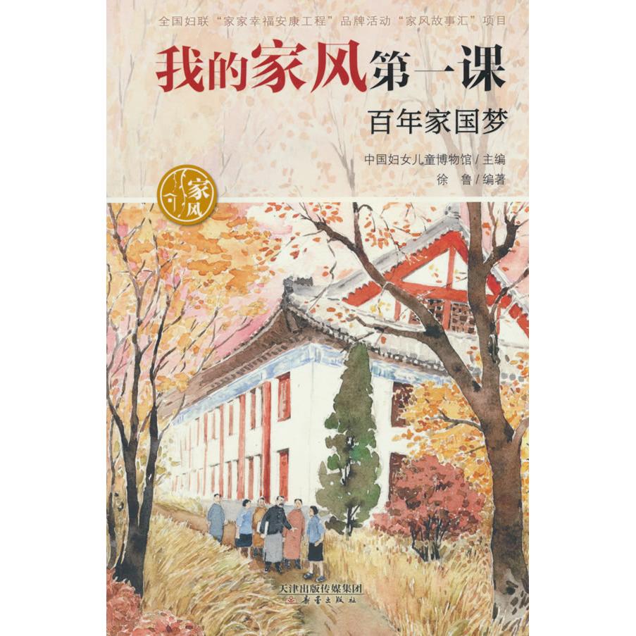 我的家风课家梦 庭教育 价值观培养 家国教育 历史传承 经典案例 故事 9787530776964