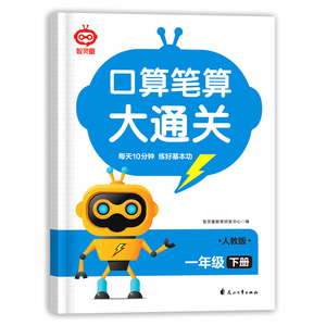 正版包邮 口算笔算大通关一年级下册 智灵童教育研发中心 9787551169653 花山文艺