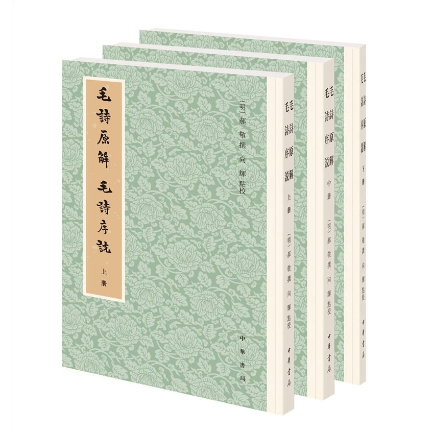 毛诗原解 毛诗序说(全3册) 中华书局出版 中小学生国学启蒙 全注全译 提升文学素养 9787101151855