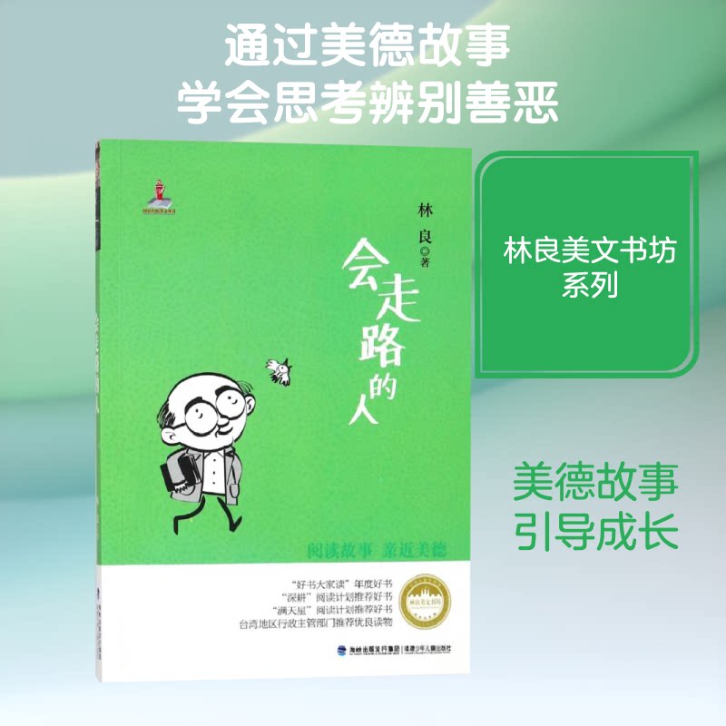 会走路的人/台.湾儿童文学馆林良美文书坊/林良著 台湾儿童文学馆 林良美文书坊 经典儿童故事 会走路的人 9787539549569