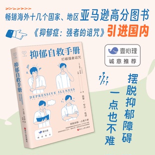正版包邮 抑郁自救手册(打破强者诅咒) (英)蒂姆·坎托弗|译者:吕铮 9787213114472 浙江人民
