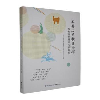 正版包邮 本真历史教育再探:从理论思辨到实践解码 吴勇主编 9787555043690 海峡文艺出版社