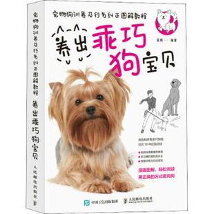 包邮 人民邮电出版 养出乖巧狗宝贝 9787115593917 社 蓝炯 正版