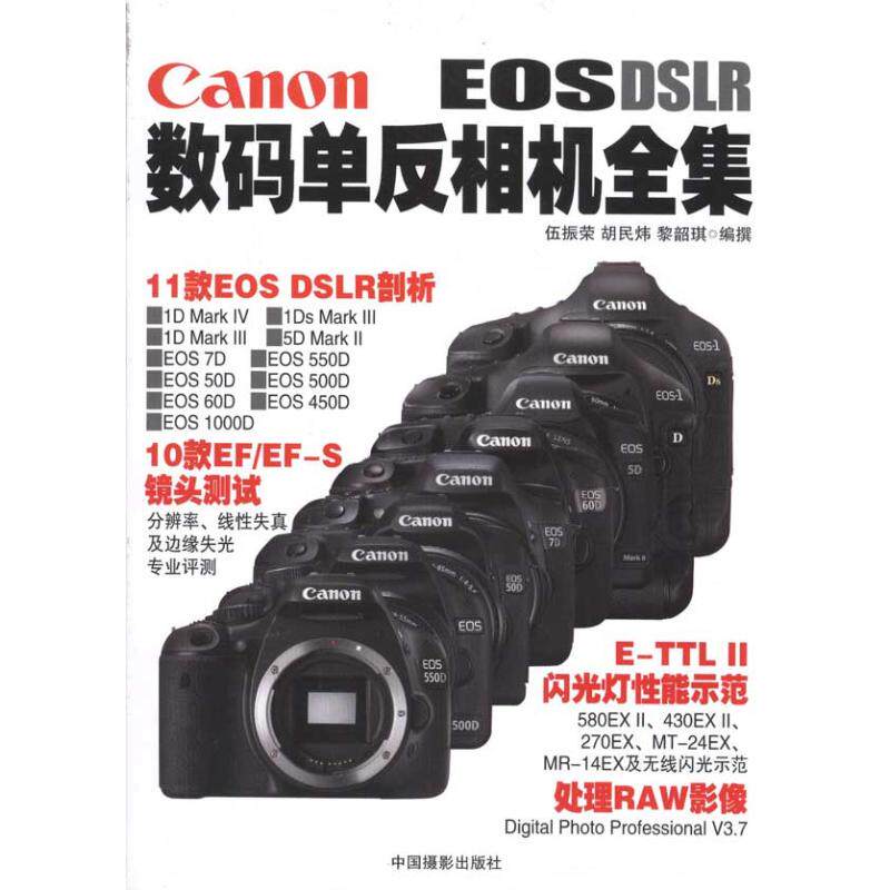 CANON数码单反相机全集 新手入门 进阶教程 实战技巧 全彩图解 拍摄构图 人像技巧 风光摄影 后期处理9787802365148