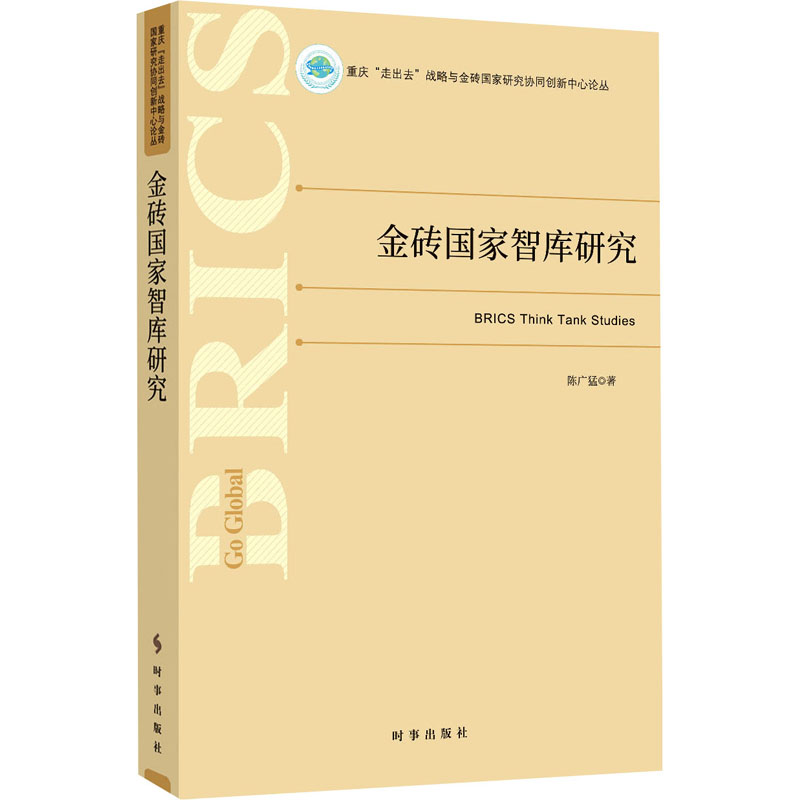 金砖智库 学国际关系专业读物 企业国际市场决策参考 中央级智库出品 数据图表详实 9787519504892