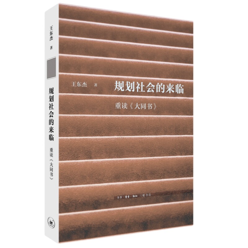 规划社会的来临：重读大同书 社会规划 经典解读 思想启蒙 历史价值 现代启示 学术研究 社会变革9787108079251