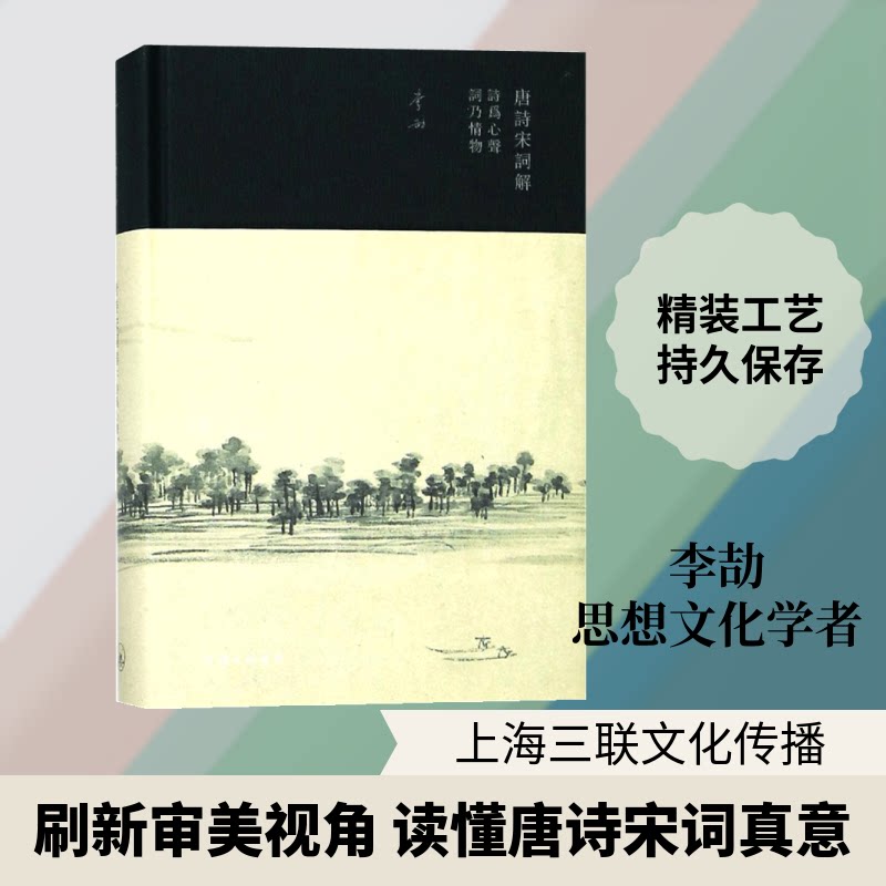 唐诗宋词解：诗为心声词乃情物 唐诗宋词解读 诗为心声解析 词乃情物赏析 经典诗词鉴赏 文学爱好者 9787542661814