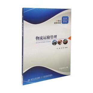 正版包邮 物流运输管理(修订本) 张理,刘志萍 9787512109759 北京交通大学出版社有限责任公司