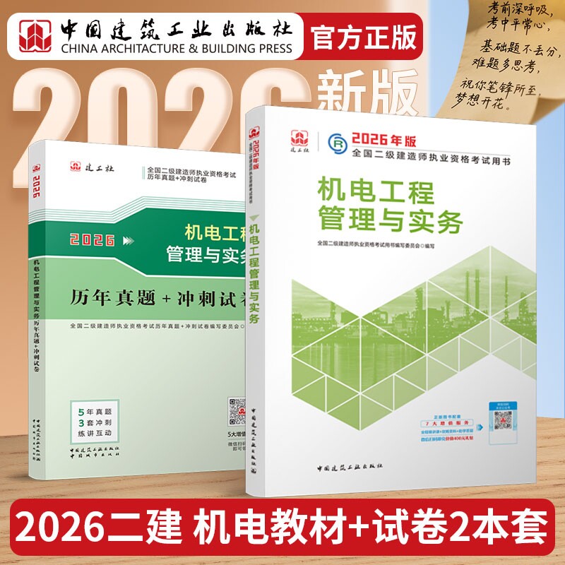 正版包邮 26版二建机电教材+试卷-2册 全国二级建造师执业资格用书编写委员会 9787507438468 中国城市