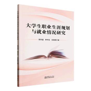 正版包邮 大学生职业生涯规划与就业情况研究 郭学道，种宇宏，岳耀鹏著 9787510359903 中国商务出版社有限公司