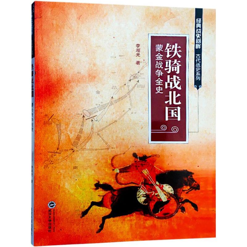 铁骑战北国:蒙金战争全史 蒙金战争全史 军事历史书籍 战争纪实还原 战略战术分析 蒙古帝国崛起 金朝兴衰历程 9787307199903