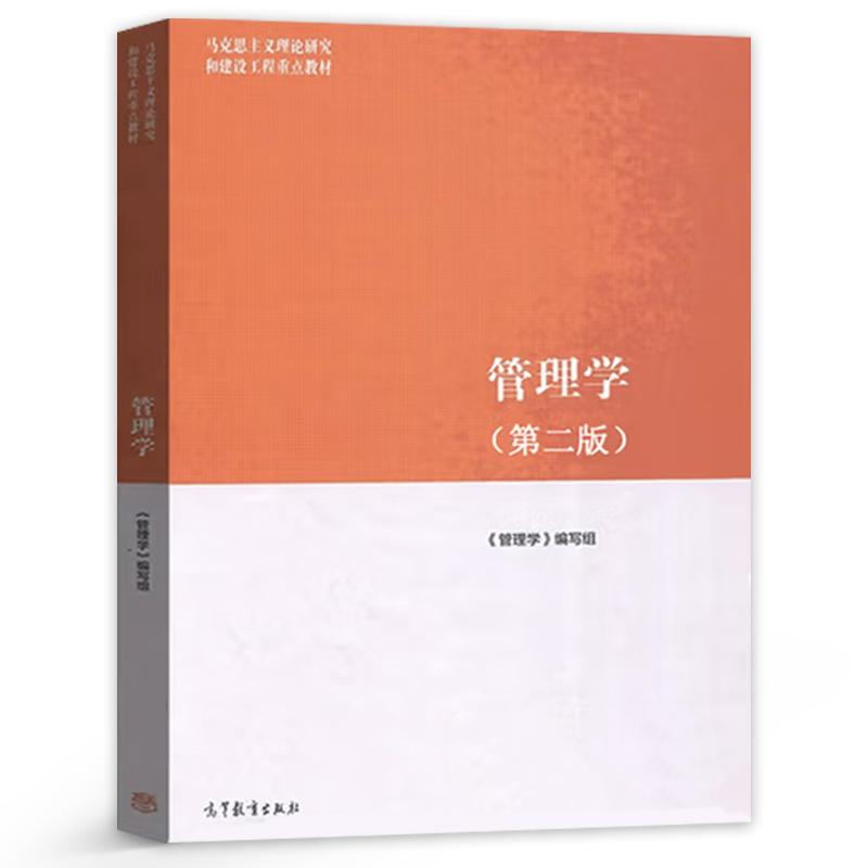 正版包邮 管理学(第二版) 编者:管理学编写组 9787040635881 高等教育
