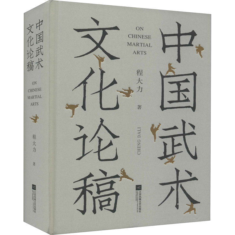 中国武术文化论稿 武术爱好者入门书籍 系统解读武术历史流派 精美传统武术动作图解 专家编著 精装收藏 ISBN9787559460189