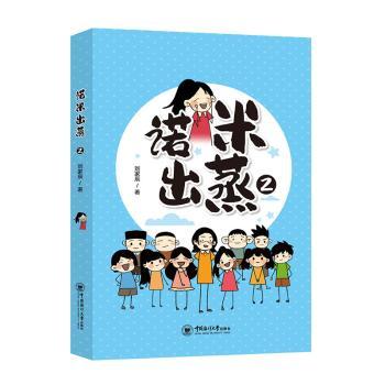 诺米出蒸(2) 蒸菜食谱教程 家常蒸菜做法 诺米出蒸第二部 新手蒸菜入门 营养健康蒸食 经典蒸菜菜式 步骤详细解析 9787567032071