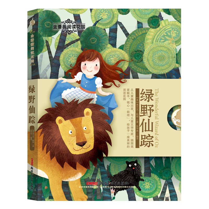 正版包邮 金蔷薇阅读花园：绿野仙踪 [美]弗兰克?鲍姆 著，张甲男 编译 9787551590303 新疆青少年出版社图片