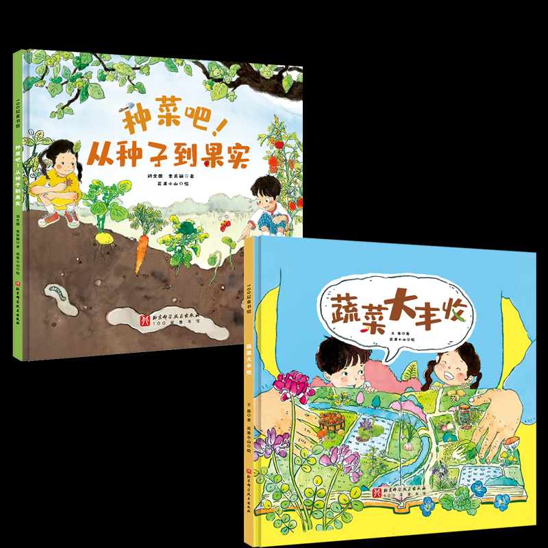 身边的蔬菜绘本两册 子读 儿童启蒙 科普知识 精美插图 营养知识 全彩印刷 自然教育 科学蔬菜认知9787571442163