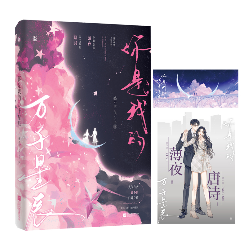 你是我的万千星辰 经典文学 精装典藏 解读 人生哲理 心灵成长 青春励志 9787559489937