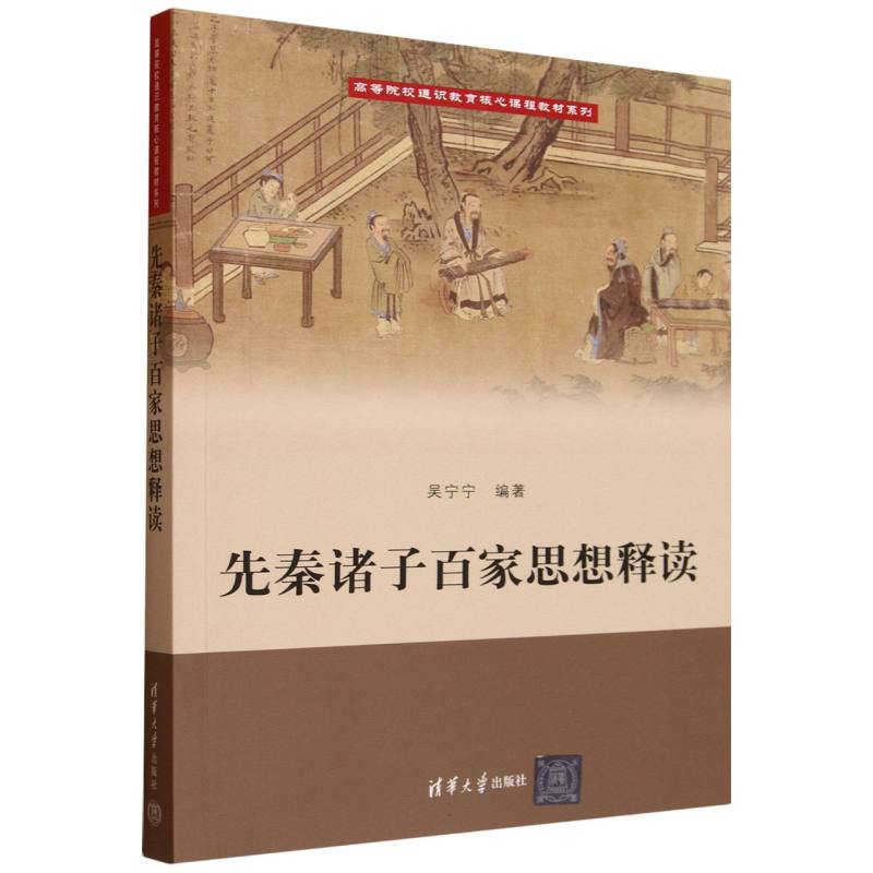 先秦诸子百家思想释读 高校通识经典教材 文化爱好者入门 系统掌握诸子 收藏解读 9787302695479