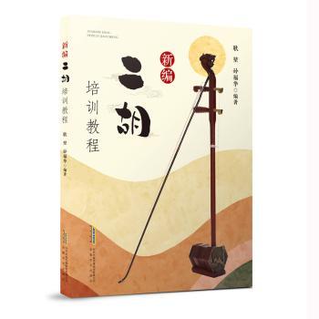 正版包邮 新编二胡培训教程 耿堃，孙福华编著 9787539679341 安徽文艺出版社