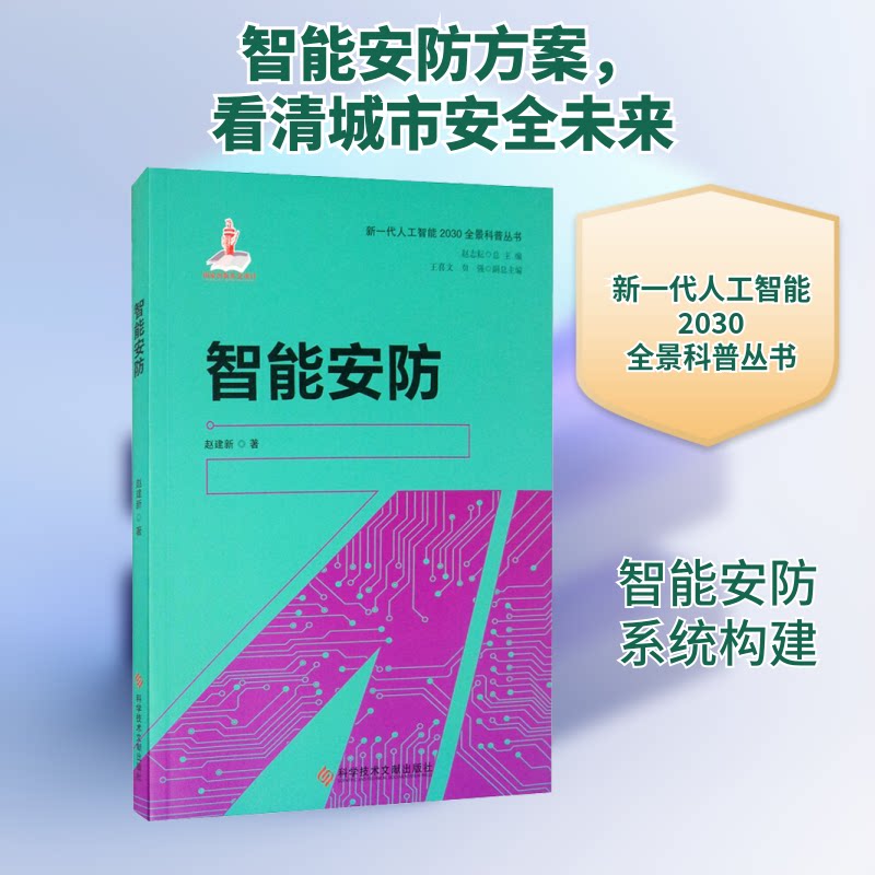 智能安防 智能安防技术 监控系统设计 AI安防应用 安全防护策略 实战案例解析 技术原理详解 行业标准解读 9787518963966