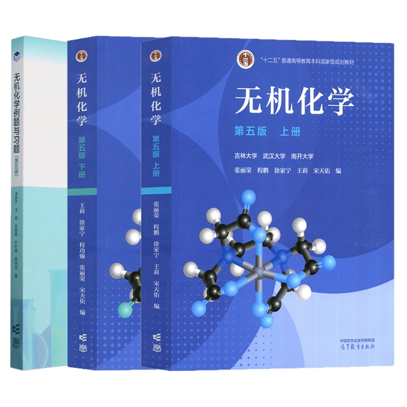 正版包邮 宋天佑】无机化学第五版上下册+例题与习题 编者:徐家宁//王莉//张丽荣//于杰辉//宋天佑| 9787040629842 高等教育