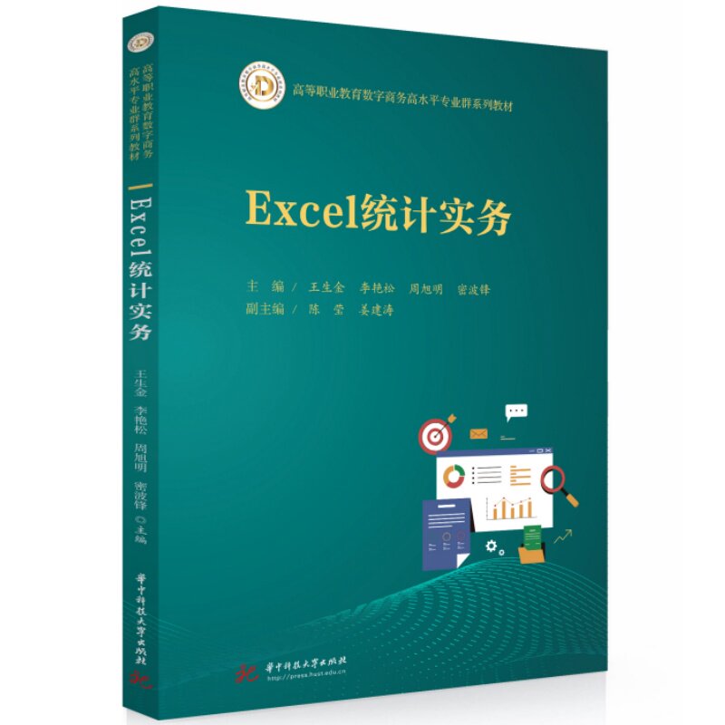 Excel统计实务 Excel统计教程 零基础入门 数据分析实战 职场技能 案例详解 数据处理技巧 统计公式应用 9787577226484