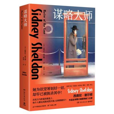 正版包邮 谋略大师 (美)西德尼·谢尔顿|译者:苏冰 9787572612909 湖南文艺