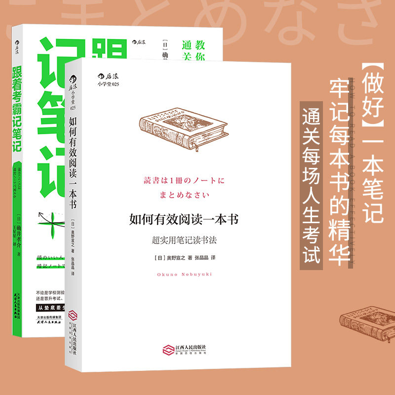 正版包邮 系列套装（如何有效阅读一本书+跟着考霸记笔记） [日]奥野宣之 （日）确井孝介，译者：王星星      后浪