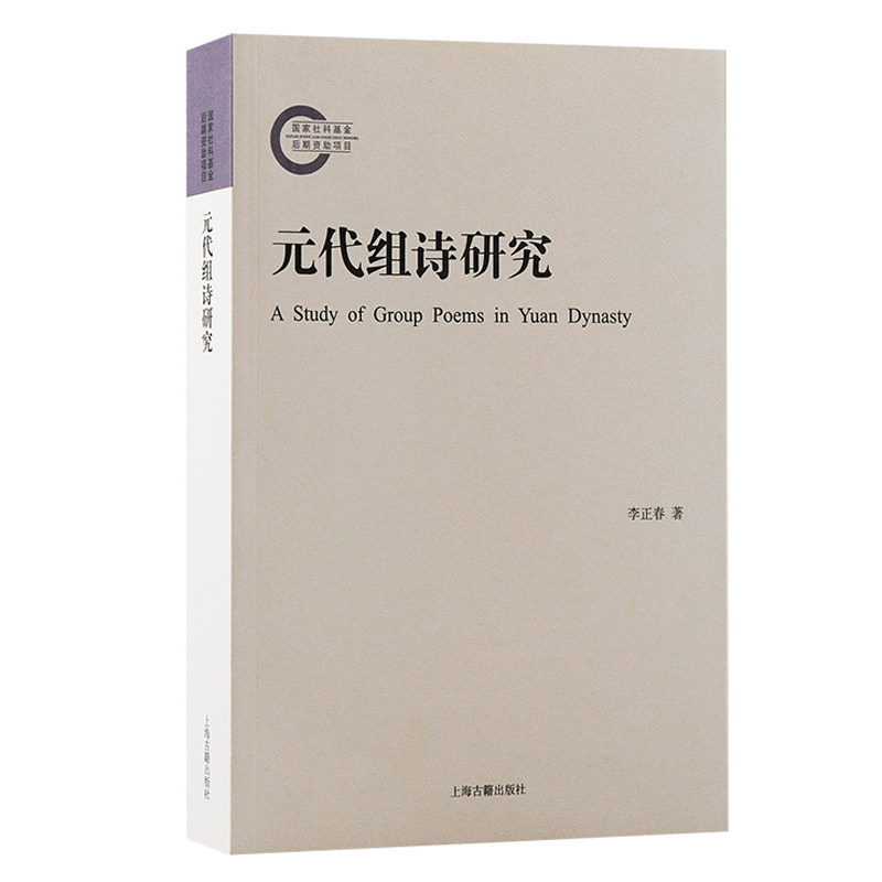 正版包邮 元代组诗研究 李正春 著 9787573209894 上海古籍