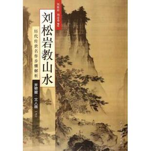 正版包邮 刘松岩教山水:历代传世名作步骤解析:上:斧劈皴·文人画 刘松岩,刘志奇编绘 9787102064727 人民美术出版社