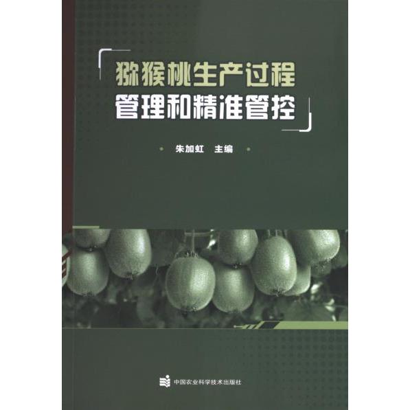 猕猴桃生产过程管理和精准管控 科学种植技术 生产管理 精准管控方案 实用案例分析 专家解读9787511665508