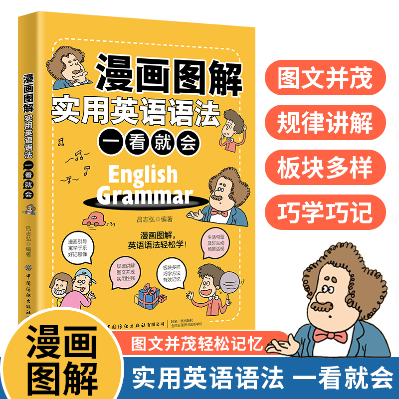 正版包邮 漫画图解实用英语语法 一看就会 吕志弘 编 9787518089178 中国纺织出版社有限公司