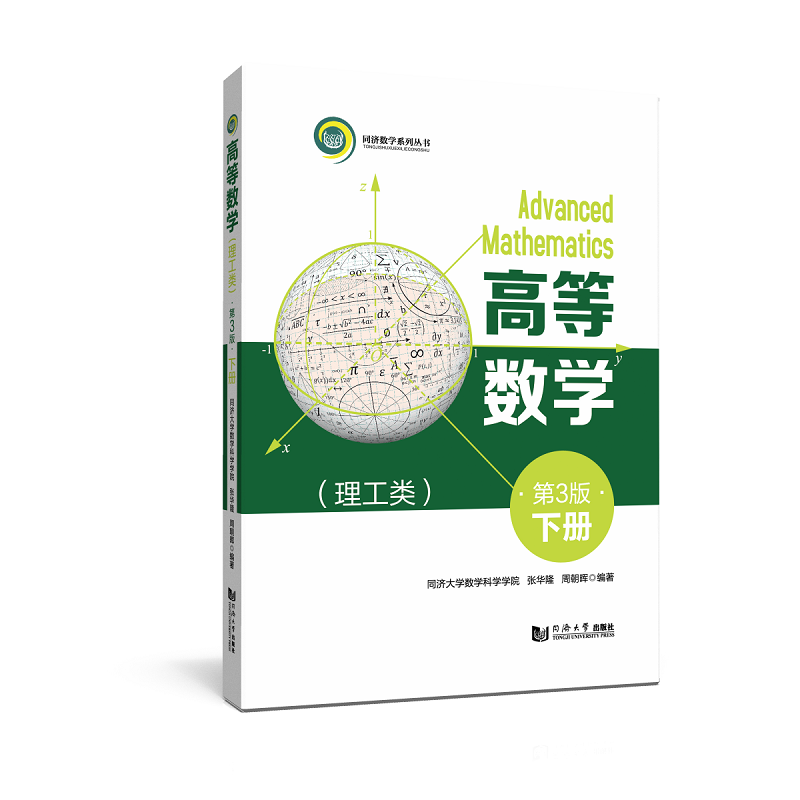 高等数学：下册：理工类 考研 高数进阶 解题技巧 公式速记 基础巩固 经典题型 理工科专用 逻辑清晰 习题详解9787576502190