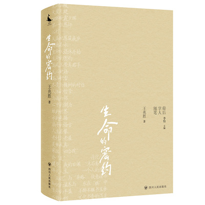 生命的密约 60后学人随笔（60后学人人生回忆录 学术精神） 60后学人真实人生 思想启蒙 家长 学生 ISBN9787220138164
