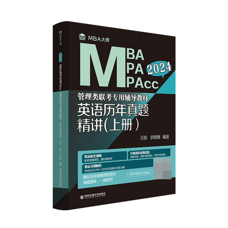 正版包邮 英语历年真题精讲(上册)(MBA大师2024年MBAMPAMPAcc管理类联考专用辅导教材) 王丽 余思雅 9787569331615 西安交大