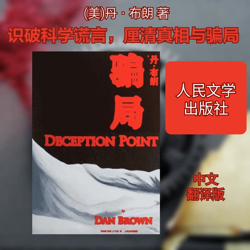 正版包邮 骗局 (美)丹.布朗 著 朱振武,信艳,王巧俐 译 9787020101580 人民文学出版社