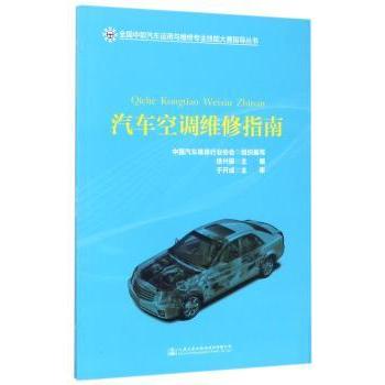 汽车空调维修指南 故障诊断 维修技巧 图解教程 实操案例 作者 系统知识 常见问题 高清插图9787114137983