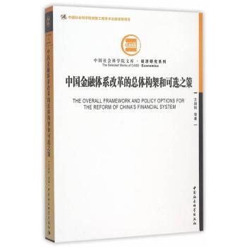 中国金融体系改革的总体构架和可选之策 经济研究系列 文库 专业金融分析 学生经济研究参考书 从业者 9787516168455