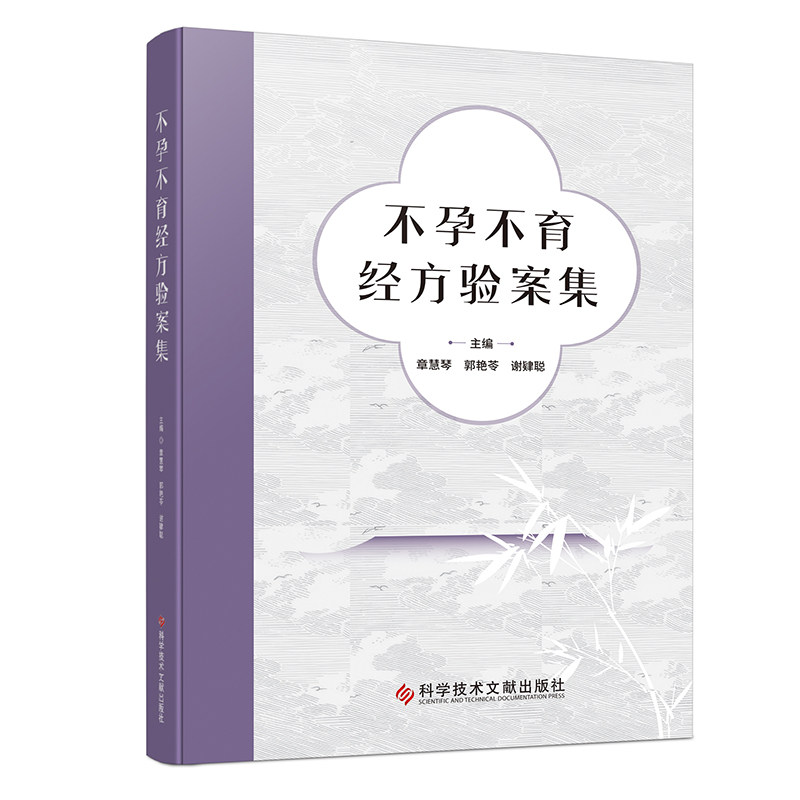 经方验案集 经方 备孕适用 中医调理方法 临床验案分享 经方解析 求子成功案例 9787523531747