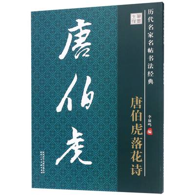 正版新书 唐伯虎落花诗/历代名家名帖书法经典 编者:李放鸣 9787536824553 陕西人美