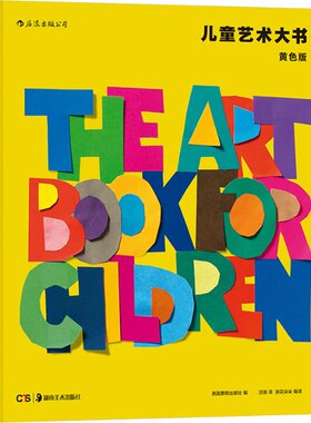 正版包邮 儿童艺术大书 黄色版 英国费顿出版社 编 汪瑞 译 9787535681928 湖南美术出版社