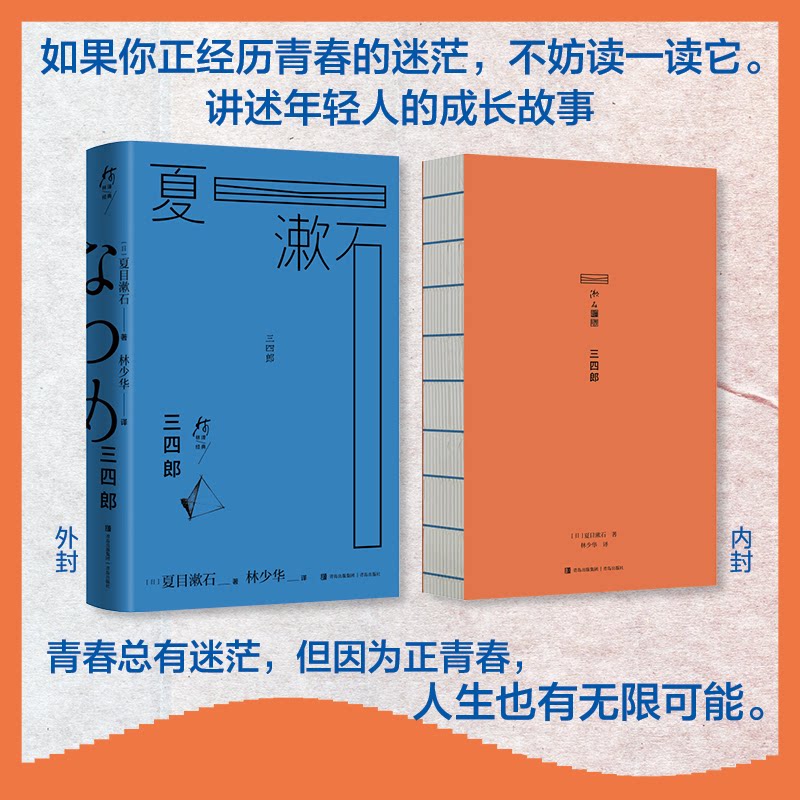 三四郎（林译经典·夏目漱石作品集） 夏目漱石代表作 林译经典 日本文学经典 青春成长故事 爱情与理想 9787573634115
