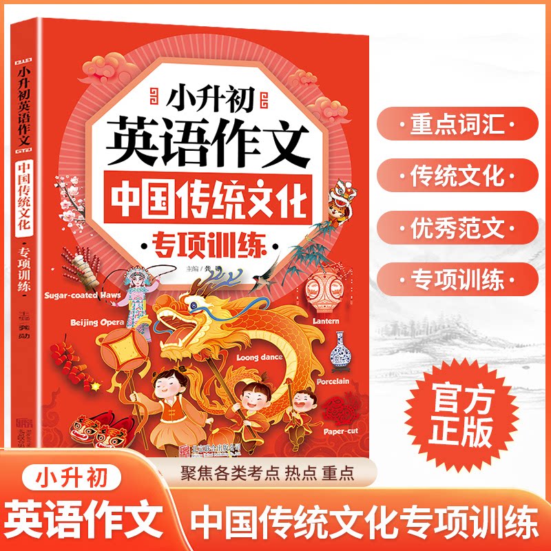 正版包邮 小升初英语作文中国传统文化专项训练 龚勋 9787559691798 北京联合